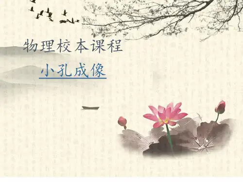 初中物理校本课程小孔成像 ppt课件