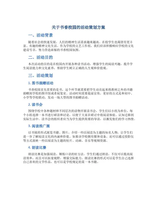 关于书香校园的活动策划方案