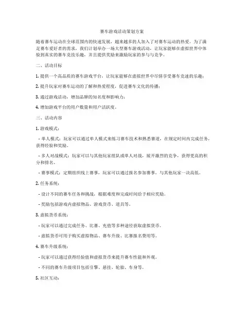 赛车游戏活动策划方案