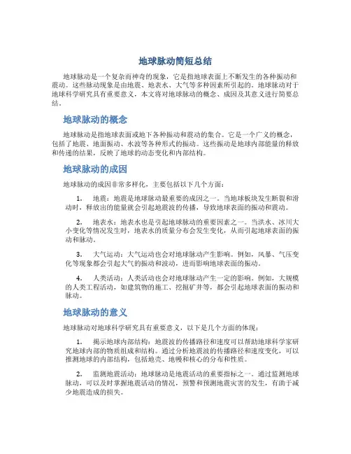地球脉动简短总结