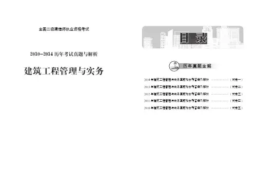 二建(2010-2014年)真题解析-建筑工程管理与实务