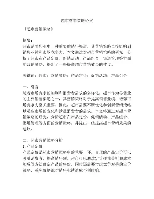 超市营销策略论文