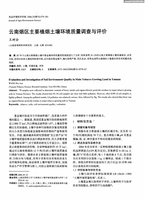 云南烟区主要植烟土壤环境质量调查与评价
