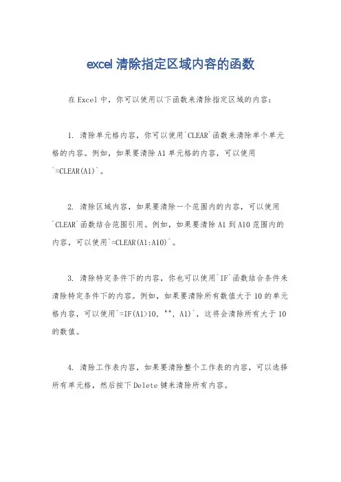 excel清除指定区域内容的函数