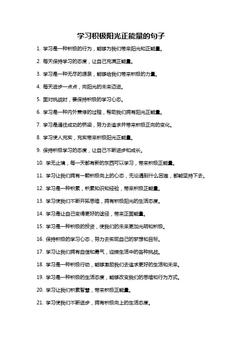 学习积极阳光正能量的句子