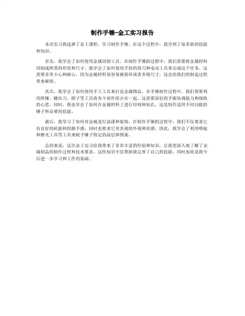 制作手锤-金工实习报告