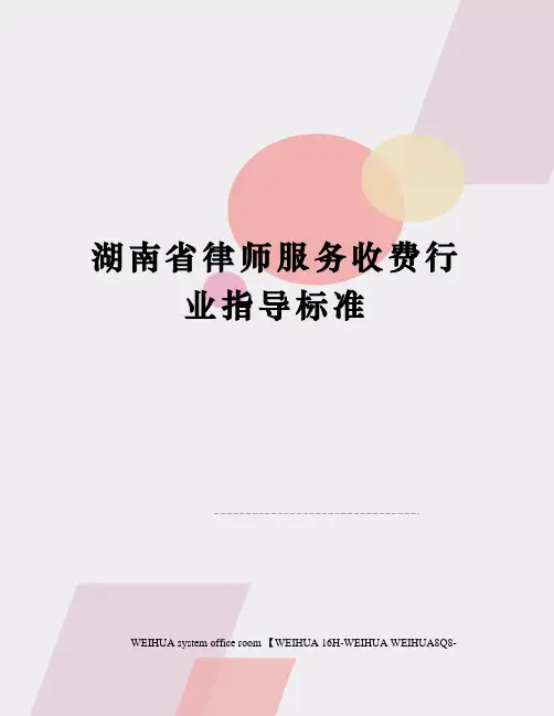 湖南省律师服务收费行业指导标准修订稿