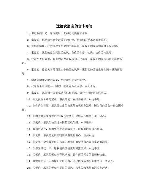 送给女朋友的贺卡寄语