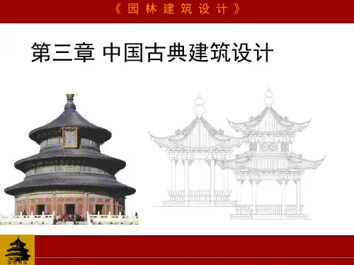 第3章第一节中国古典建筑设计(亭)