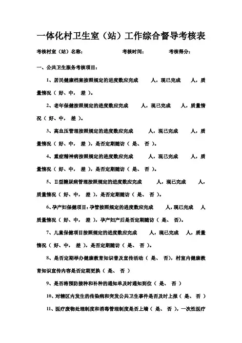 一体化村卫生室考核表