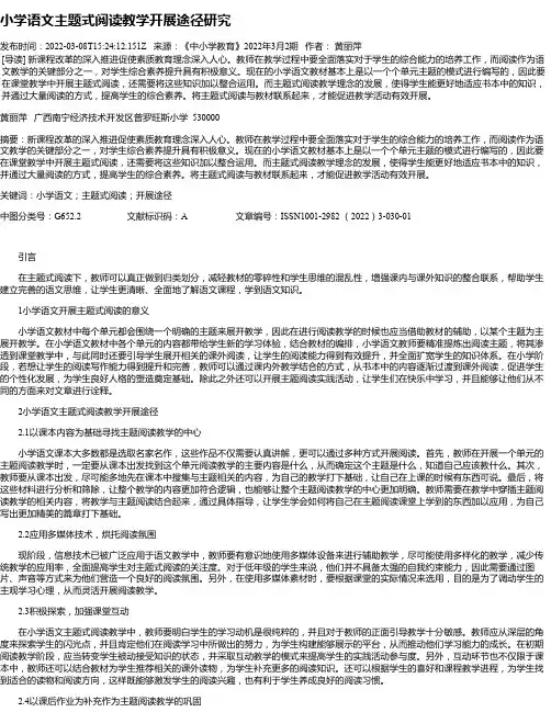 小学语文主题式阅读教学开展途径研究