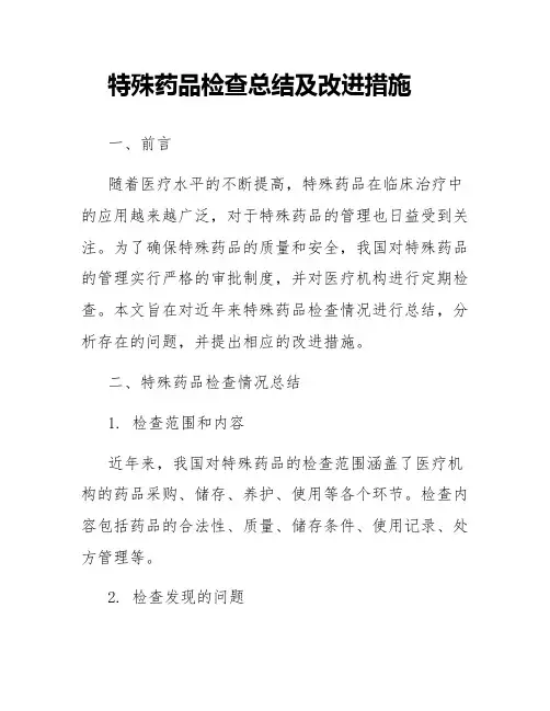特殊药品检查总结及改进措施
