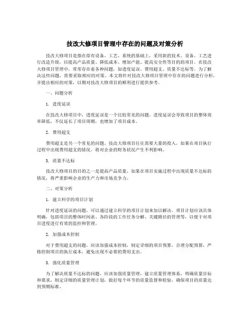 技改大修项目管理中存在的问题及对策分析