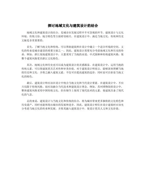 探讨地域文化与建筑设计的结合