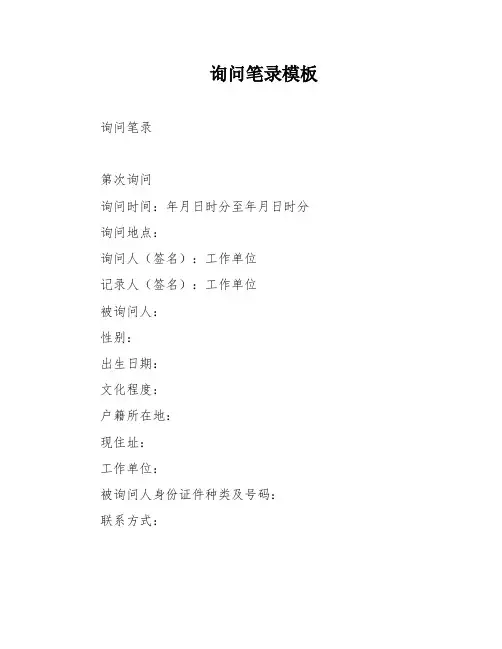 询问笔录模板