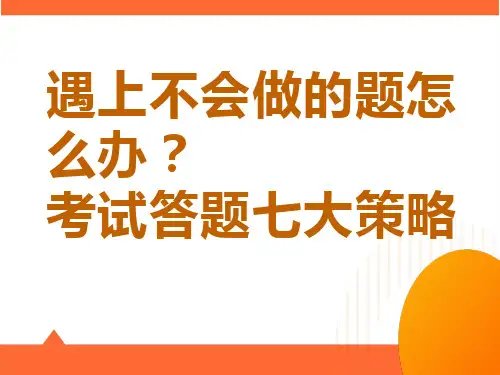 遇上不会做的题怎么办考试答题七大策略期末考试技巧课件