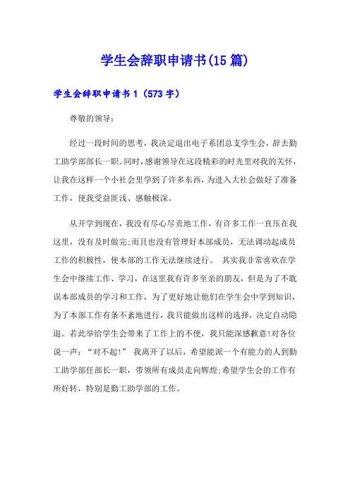 学生会辞职申请书(15篇)