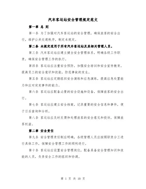 汽车客运站安全管理规定范文(4篇)