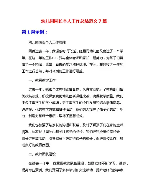 幼儿园园长个人工作总结范文7篇