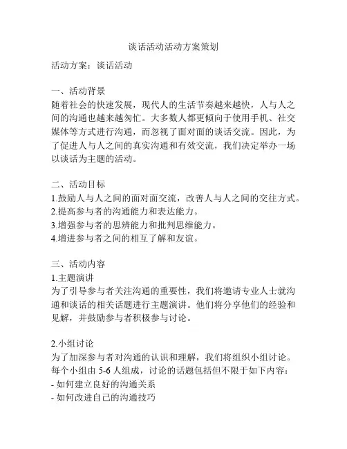 谈话活动活动方案策划
