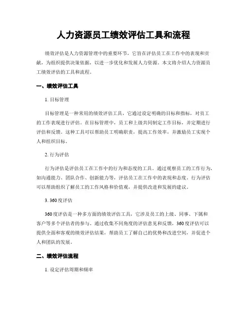 人力资源员工绩效评估工具和流程