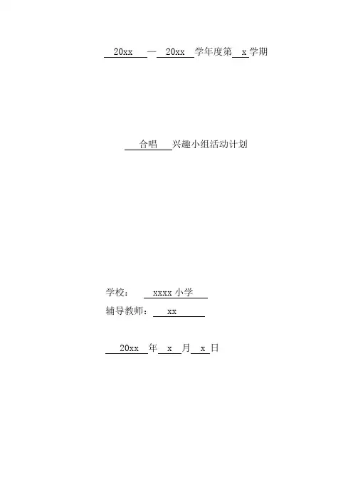 精品学校小合唱兴趣小组教学计划