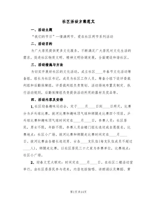 社区活动方案范文(7篇)