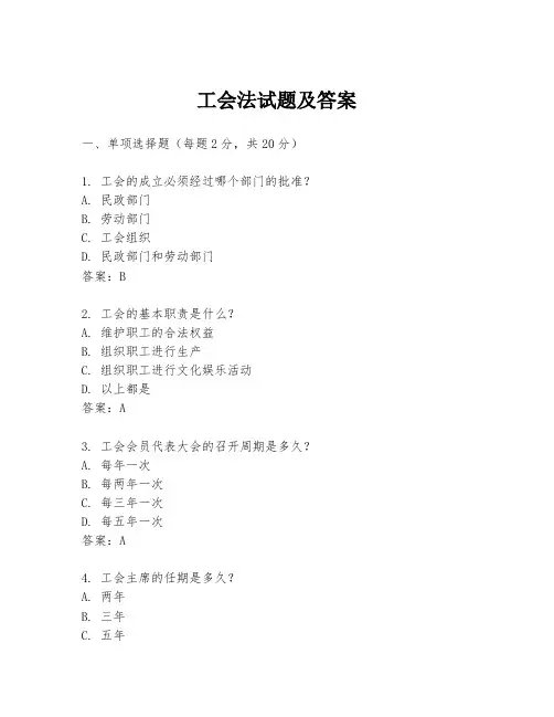 工会法试题及答案
