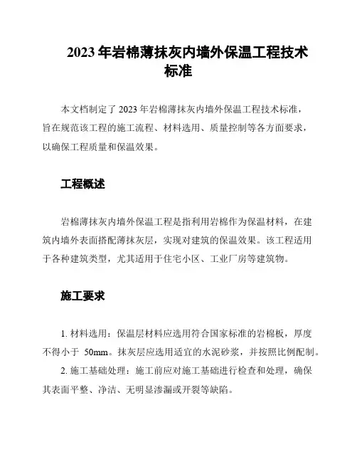 2023年岩棉薄抹灰内墙外保温工程技术标准