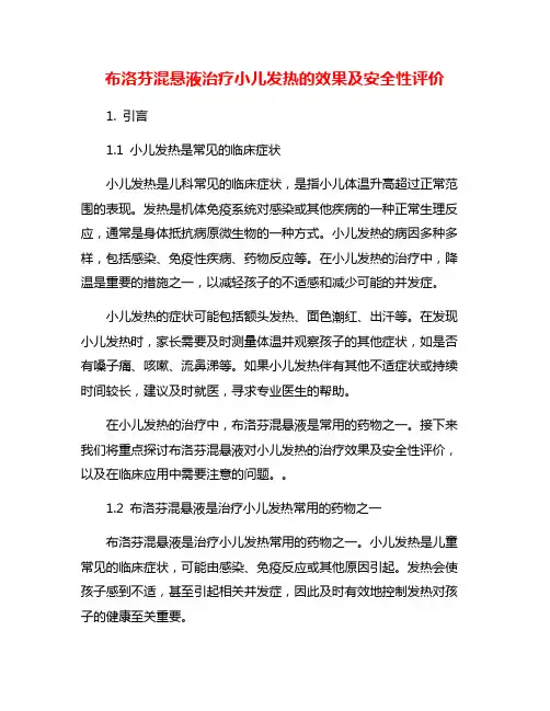 布洛芬混悬液治疗小儿发热的效果及安全性评价