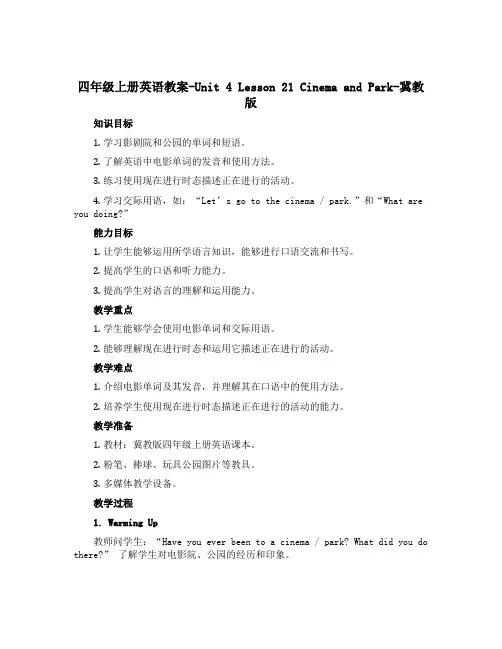 四年级上册英语教案-Unit 4 Lesson 21 Cinema and Park-冀教版