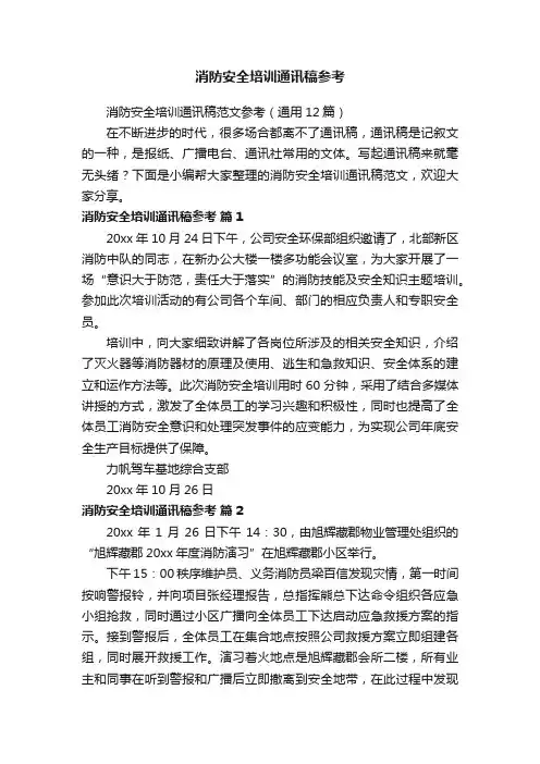 消防安全培训通讯稿范文参考（通用12篇）
