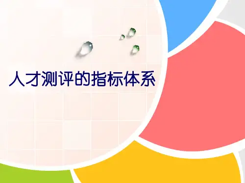 人才测评的指标体系