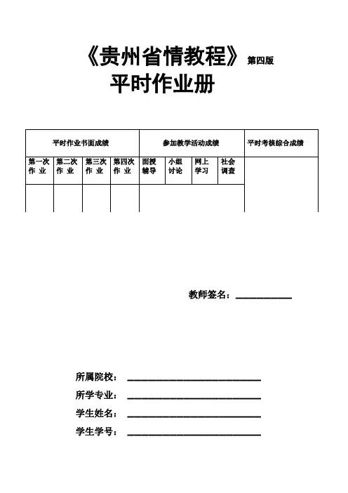 贵州省情教程第四版