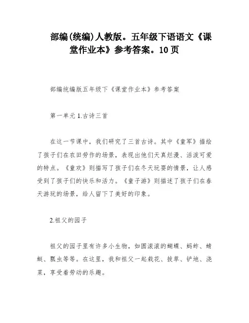 部编(统编)人教版。五年级下语语文《课堂作业本》参考答案。10页