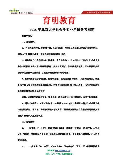 2015年北京大学社会学考研必看参考书及解析权威版