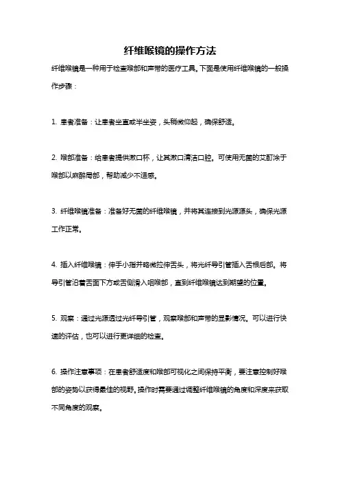 纤维喉镜的操作方法