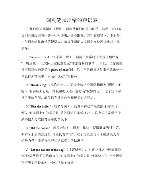 词典笔易出错的短语表