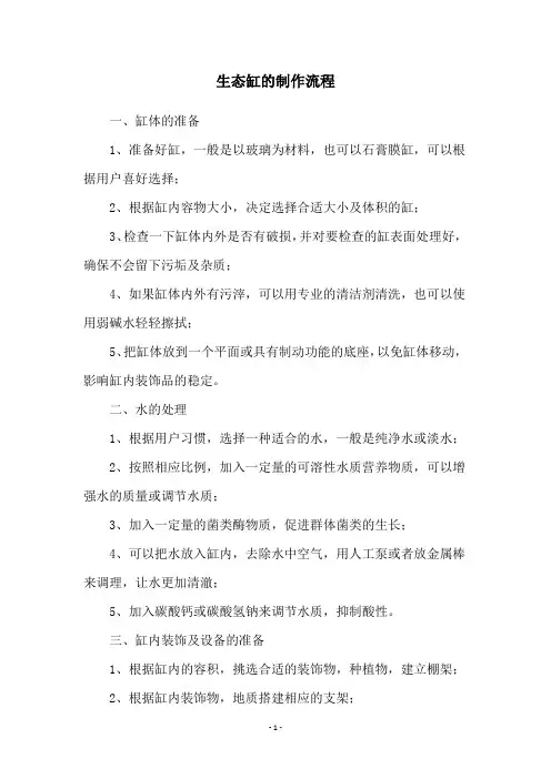 生态缸的制作流程