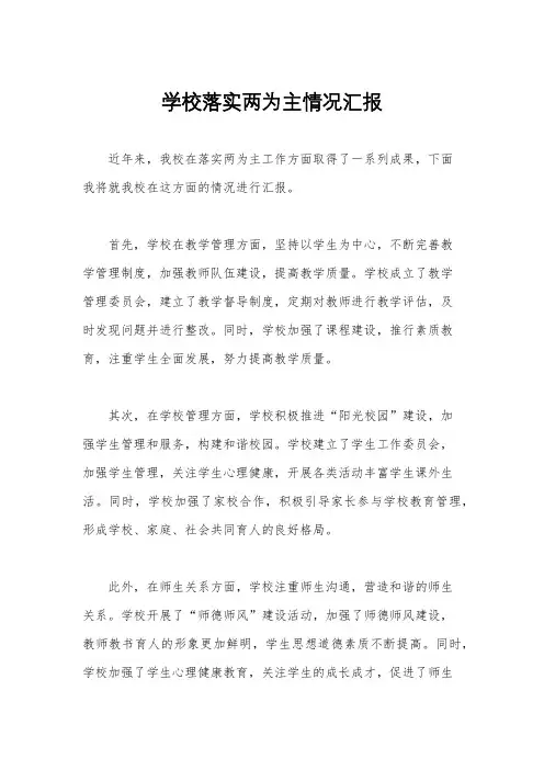 学校落实两为主情况汇报