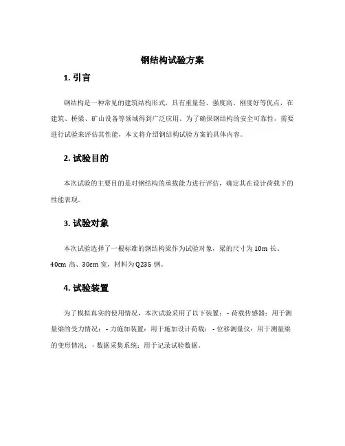 钢结构试验方案