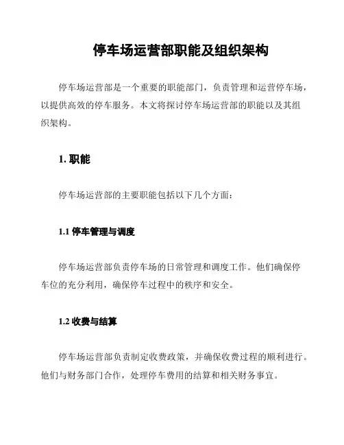 停车场运营部职能及组织架构