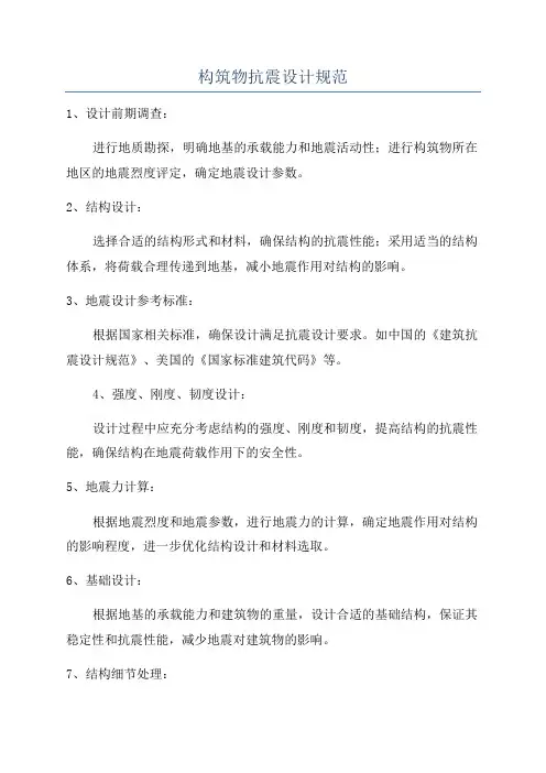 构筑物抗震设计规范