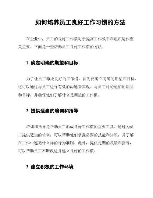 如何培养员工良好工作习惯的方法