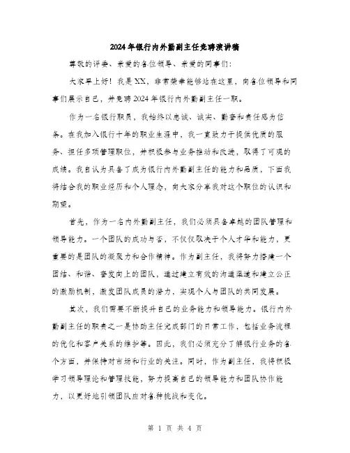 2024年银行内外勤副主任竞聘演讲稿（2篇）