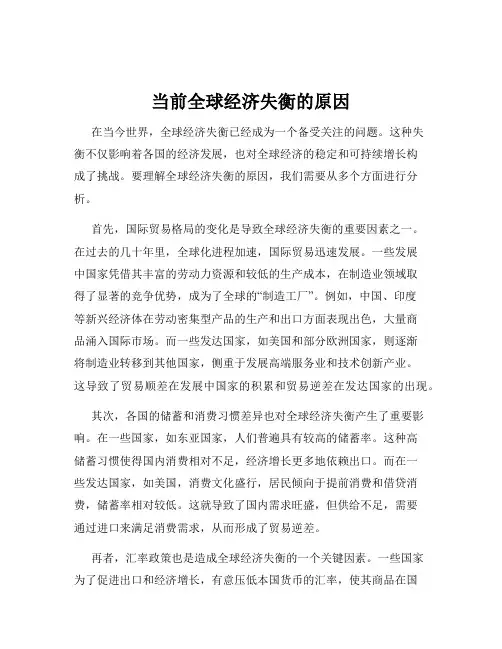 当前全球经济失衡的原因