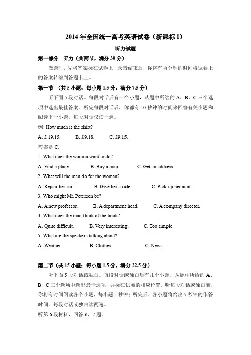 2014年高考英语试卷听力+原文+答案(新课标Ⅰ、Ⅱ)