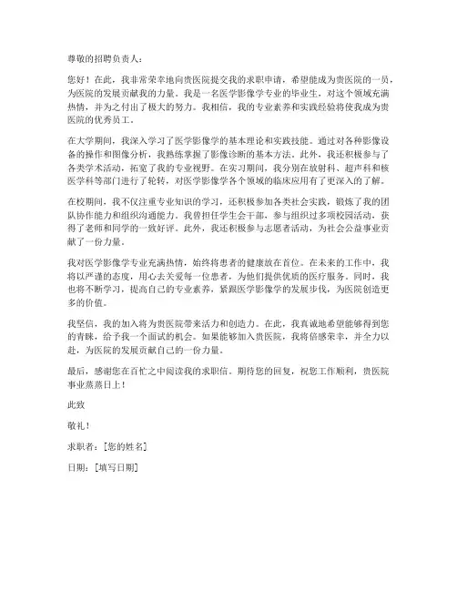 医学影像学专业求职信范文