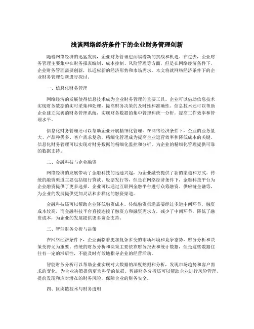 浅谈网络经济条件下的企业财务管理创新