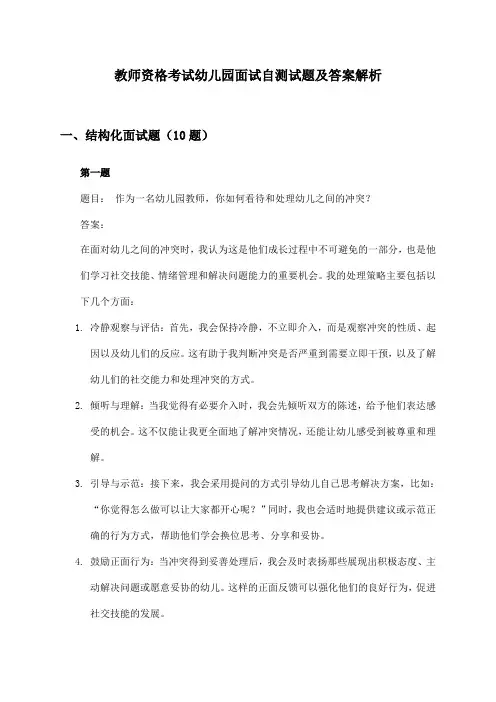 教师资格考试幼儿园面试自测试题及答案解析
